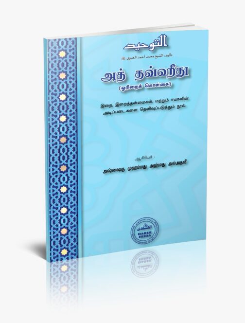 அத்தவ்ஹீத்