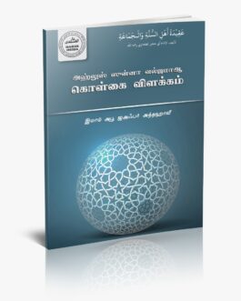 அஹ்லுஸ் ஸுன்னா வல்ஜமாஆ கொள்கை விளக்கம்
