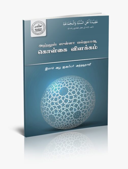 அஹ்லுஸ் ஸுன்னா வல்ஜமாஆ கொள்கை விளக்கம்