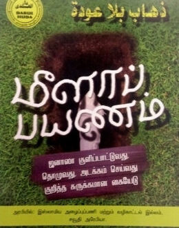 மீளாப் பயணம் (ஜனாஸாவின் சட்டங்கள்)