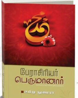 பேராசிரியர் பெருமானார் (ஸல்)