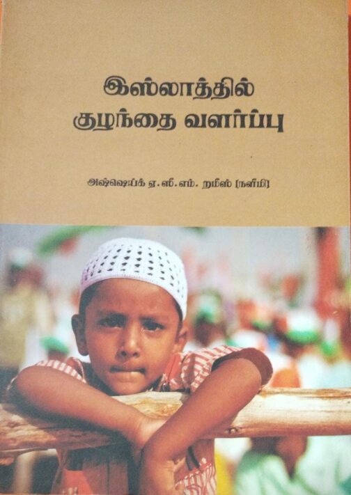 இஸ்லாத்தில் குழந்தை வளர்ப்பு