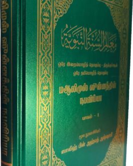 மஆலிமுஸ் ஸுன்னத்தின் நபவிய்யா (பாகம் - 1)