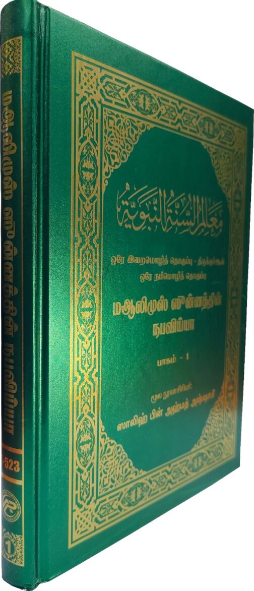 மஆலிமுஸ் ஸுன்னத்தின் நபவிய்யா (பாகம் - 1)