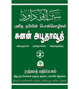 சுனன் அபூதாவூத் தமிழாக்கம், பாகம் - 2