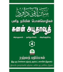 சுனன் அபூதாவூத் தமிழாக்கம், பாகம் - 4