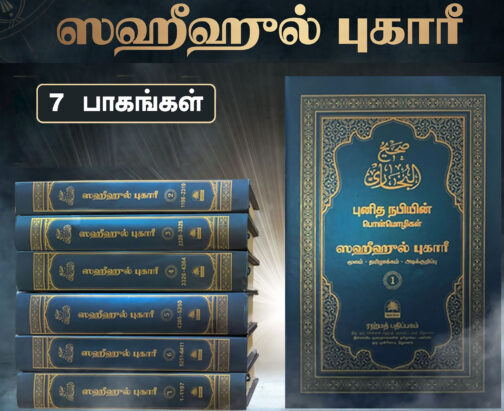 ஸஹீஹுல் புகாரீ தமிழாக்கம் (சிறியது)