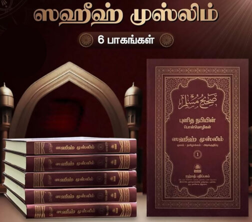 ஸஹீஹ் முஸ்லிம் தமிழாக்கம்